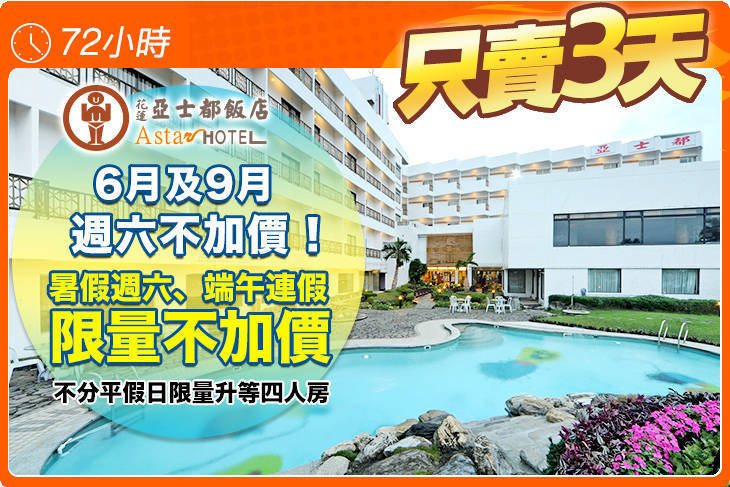 花蓮亞士都飯店