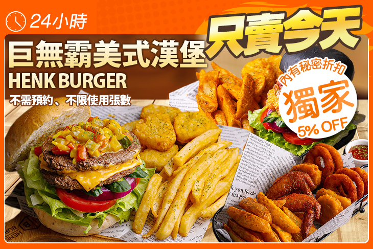巨無霸美式漢堡 HENK BURGER