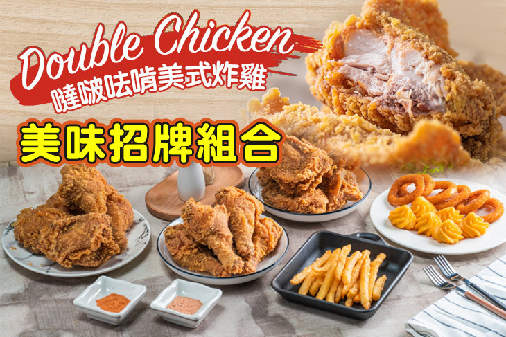 噠啵呿啃美式炸雞Double Chicken