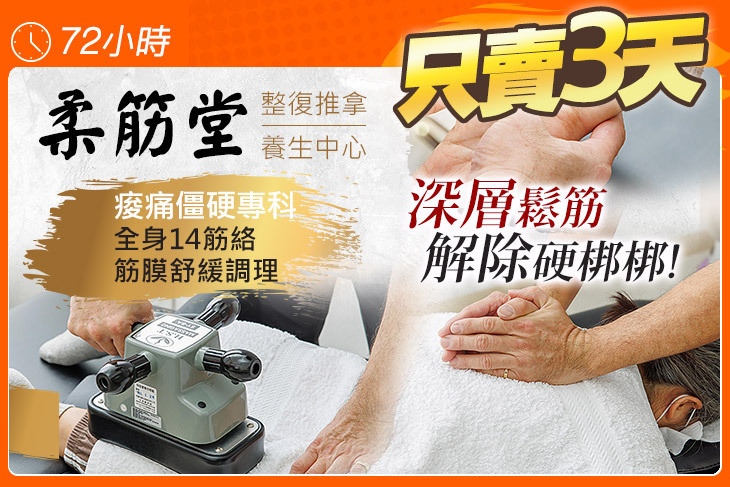 柔筋堂整復推拿養生中心