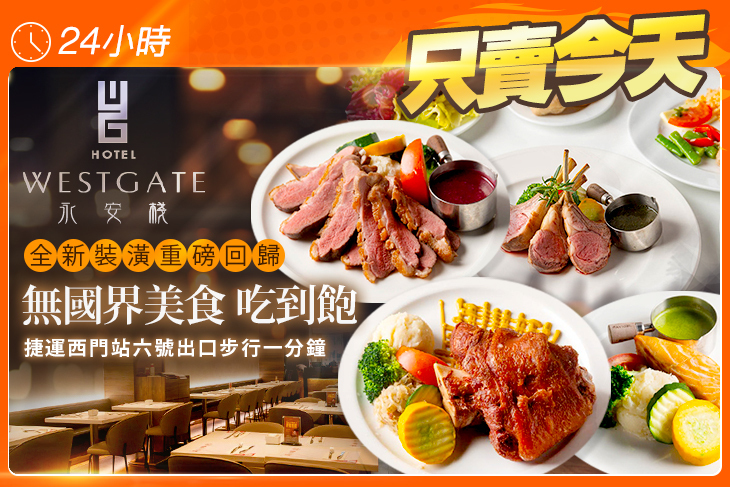台北-WESTGATE Hotel 永安棧