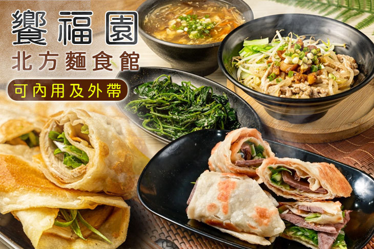 饗福園北方麵食館