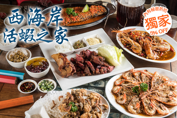西海岸活蝦之家(總店)