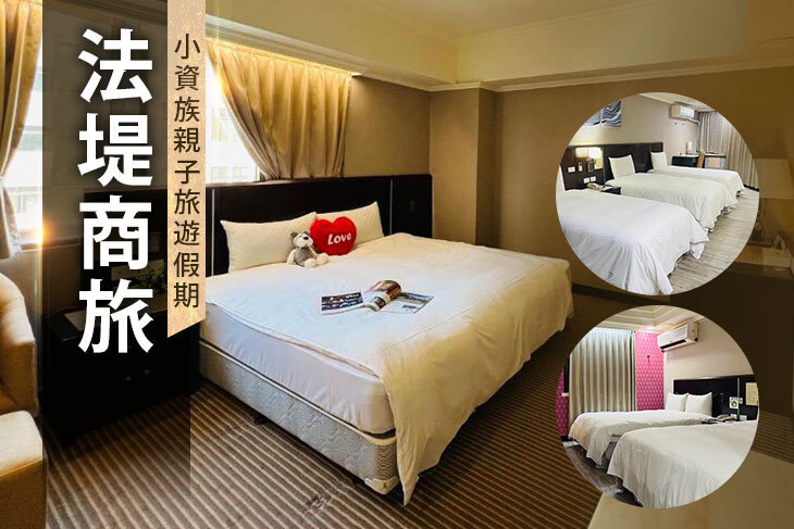 台中-法堤商旅