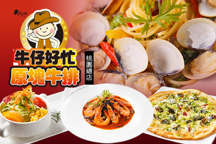 Olive牛仔好忙現切原塊牛排餐廳(桃園總店)