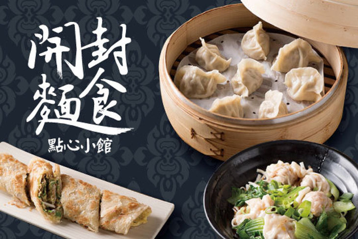 開封麵食點心小館