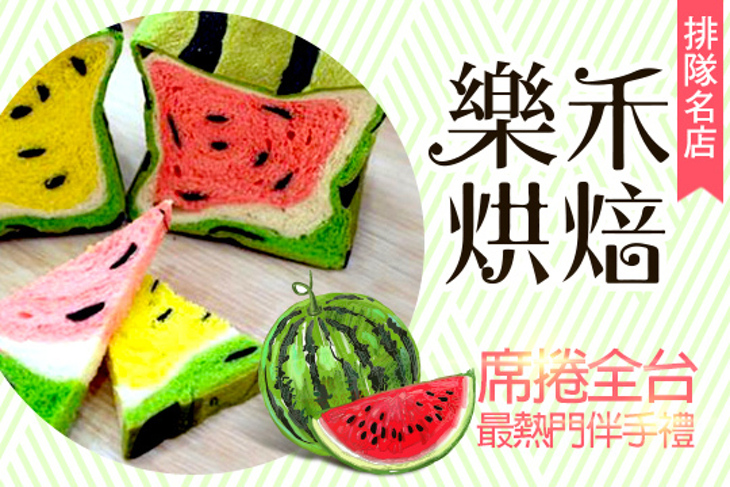 樂禾烘焙