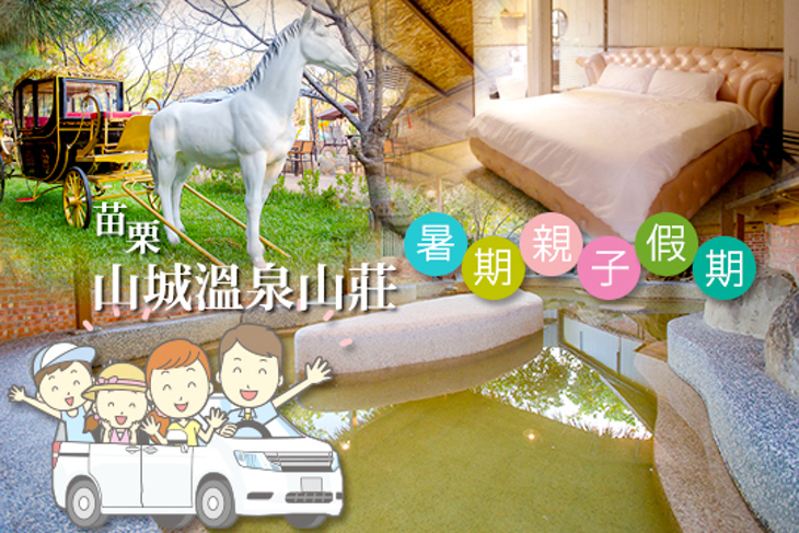 苗栗-山城溫泉山莊