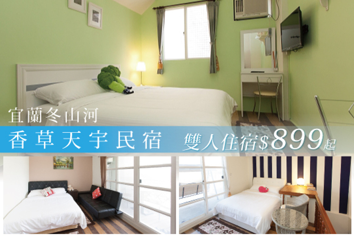 宜蘭冬山河-香草天宇民宿