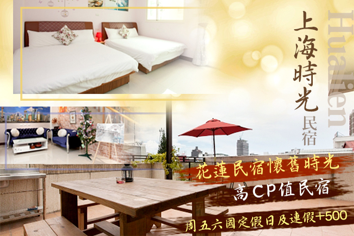 花蓮-上海時光民宿