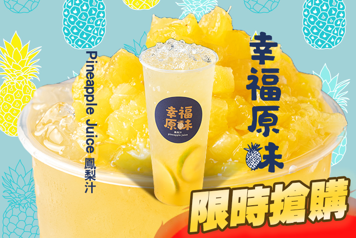 幸福原味鳳梨汁