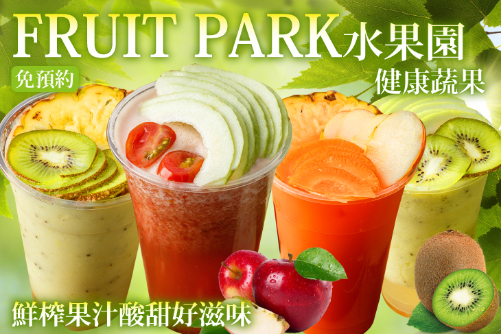 水果園 FRUIT PARK