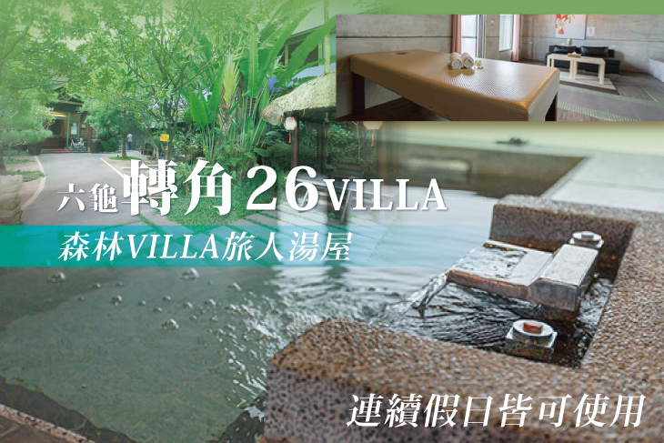 六龜-轉角26VILLA