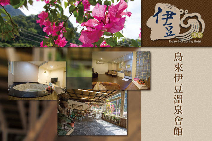 烏來-伊豆溫泉會館