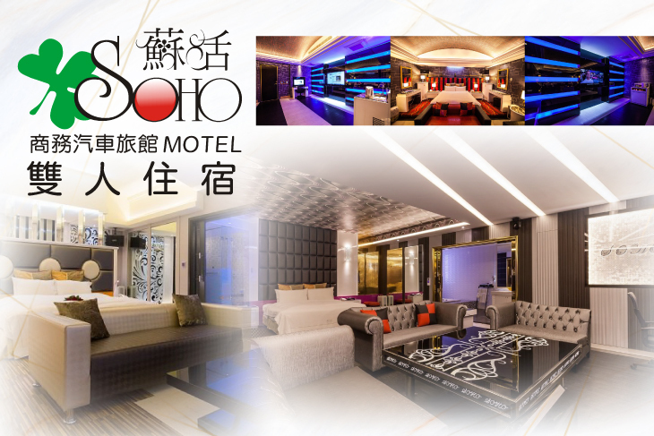 桃園-蘇活商務汽車旅館