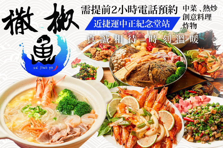 撒椒魚餐酒館超值優惠方案| Gomaji 懂生活的好麻吉