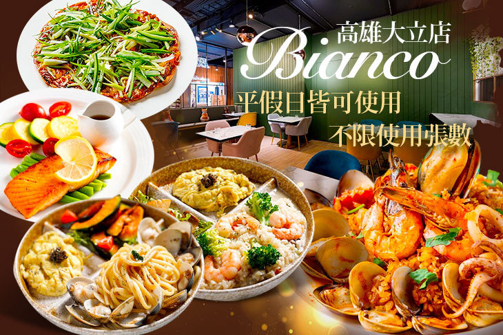 Bianco 白色餐廳(高雄大立店) Bianco 白色餐廳(高雄大立店)