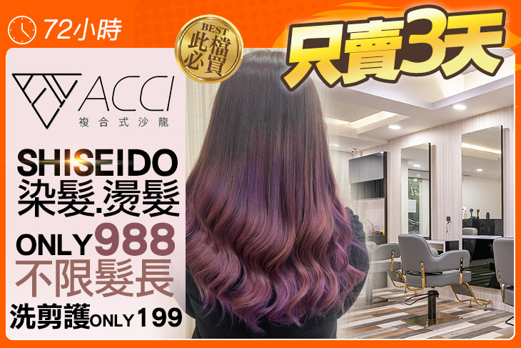 Acci時尚造型中心(美髮)