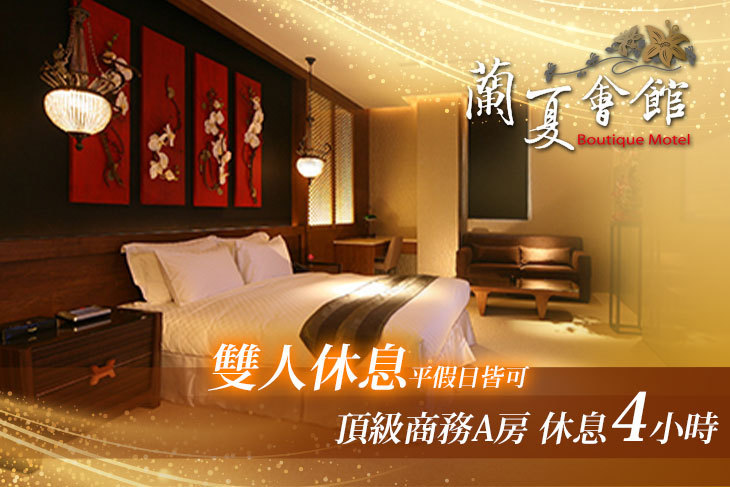台中-蘭夏精品MOTEL會館