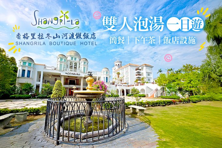 宜蘭-香格里拉冬山河渡假飯店