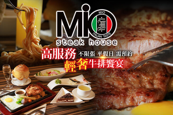 MIO米歐牛排館(宜蘭店)