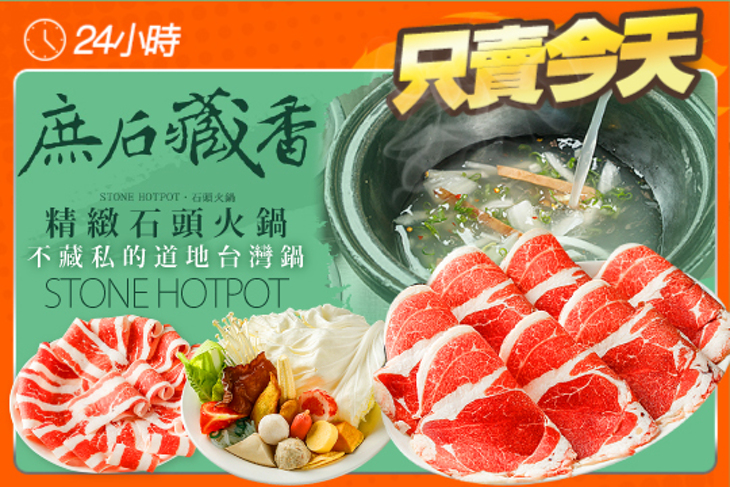 庶石藏香精緻石頭火鍋