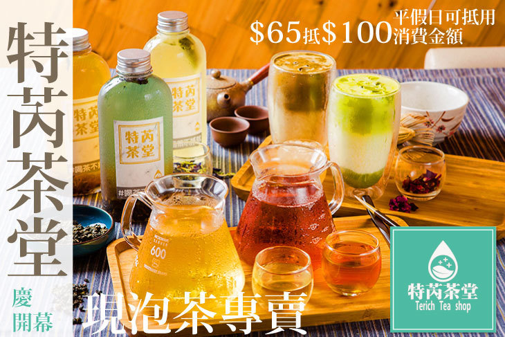 特芮茶堂現泡茶專賣