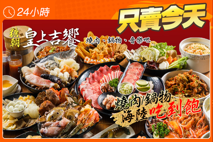 糖朝-皇上吉饗 燒肉、鍋物、音樂吧