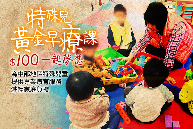 一起夢想－特殊兒黃金早療課