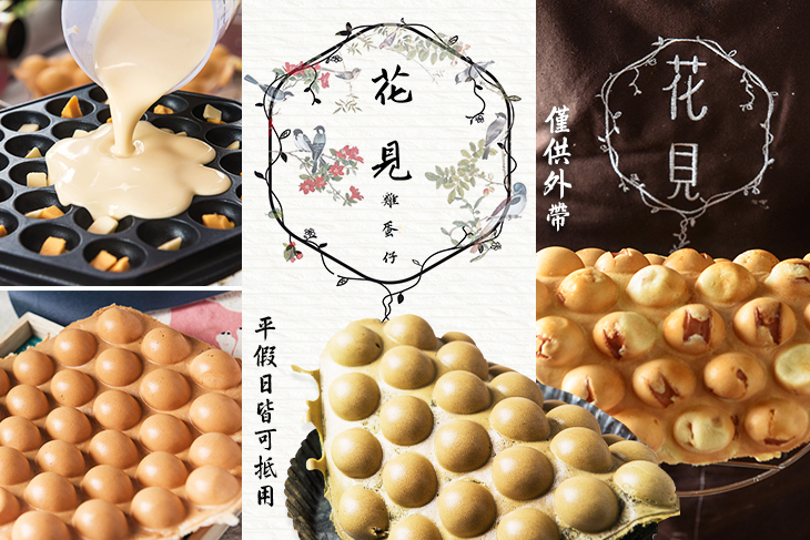 花見雞蛋仔