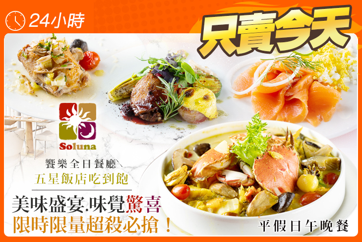 台中日月千禧酒店-饗樂全日餐廳 台中日月千禧酒店-饗樂全日餐廳