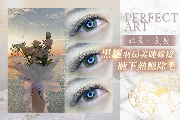 玩美·美藝(美睫) 玩美·美藝(美睫)
