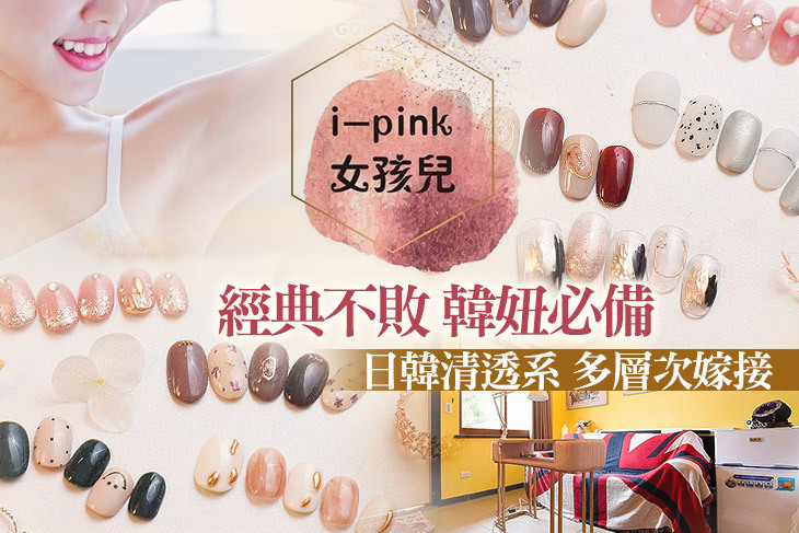 I-pink女孩兒 美甲美睫