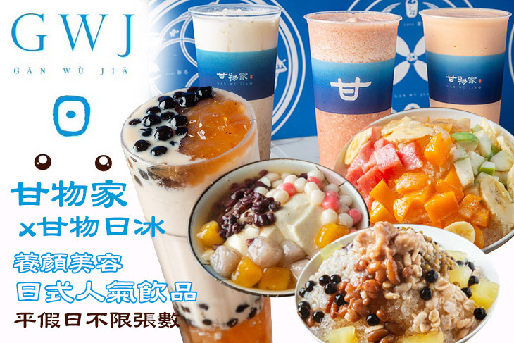 甘物家 x 甘物日冰(板橋總店) 甘物家 x 甘物日冰(板橋總店)