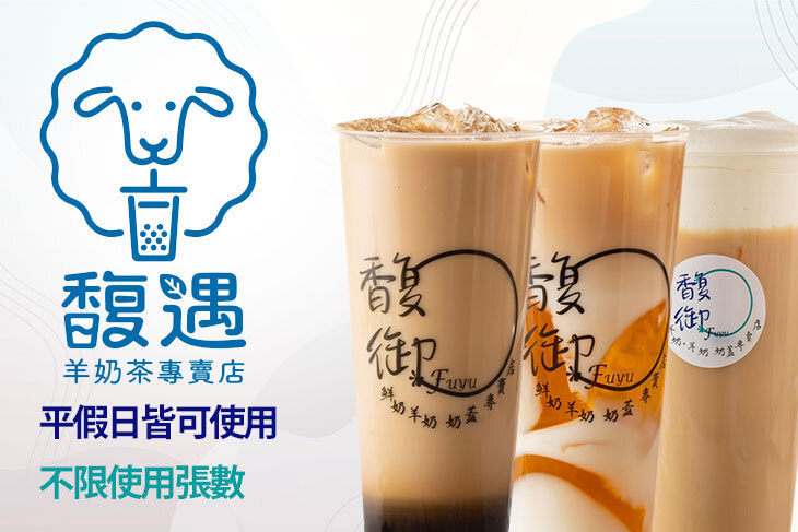 馥遇(羊奶茶專賣店)