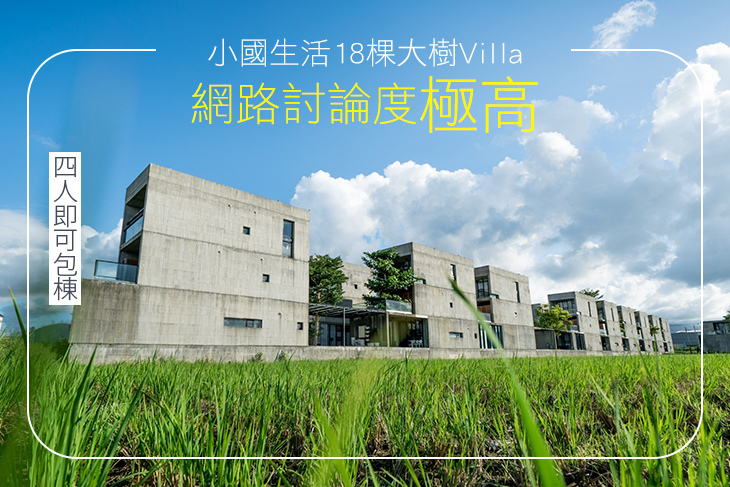 宜蘭-小國生活18棵大樹Villa