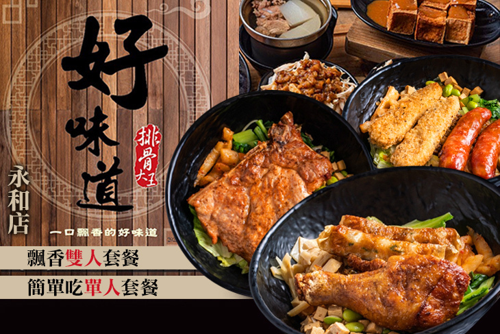 好味道 排骨大王(永和店)