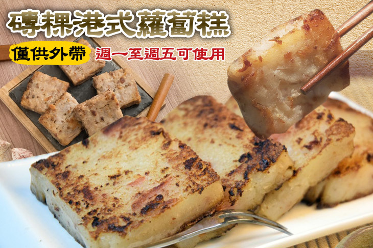 磚粿港式蘿蔔糕