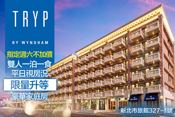 新北林口爵怡溫德姆酒店