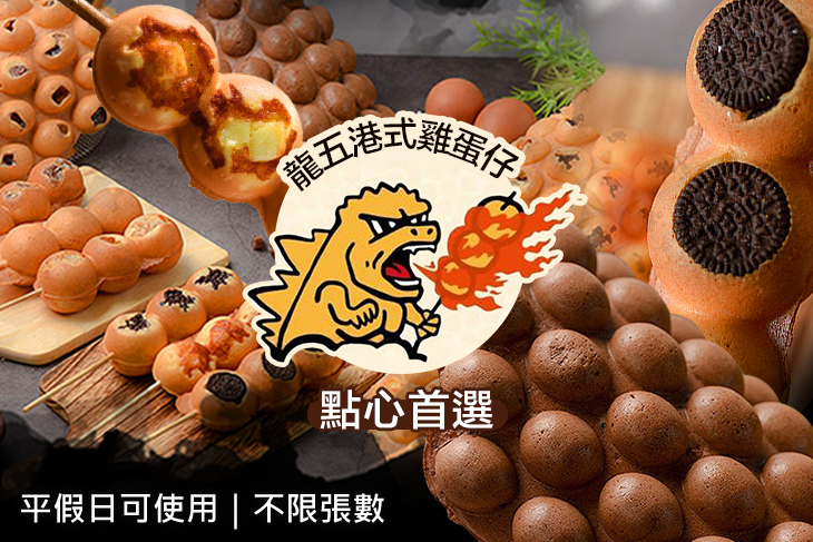 龍五港式雞蛋仔