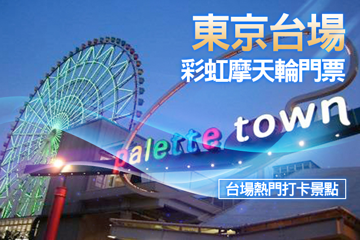東京台場 Palette town 彩虹摩天輪門票
