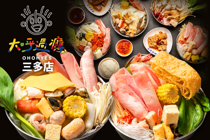 大呼過癮(三多店)