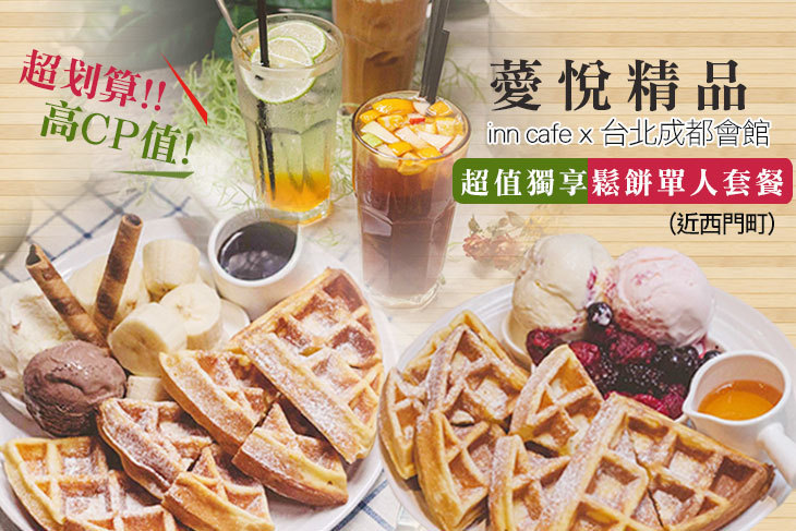 薆悅精品inn cafe x 台北成都會館