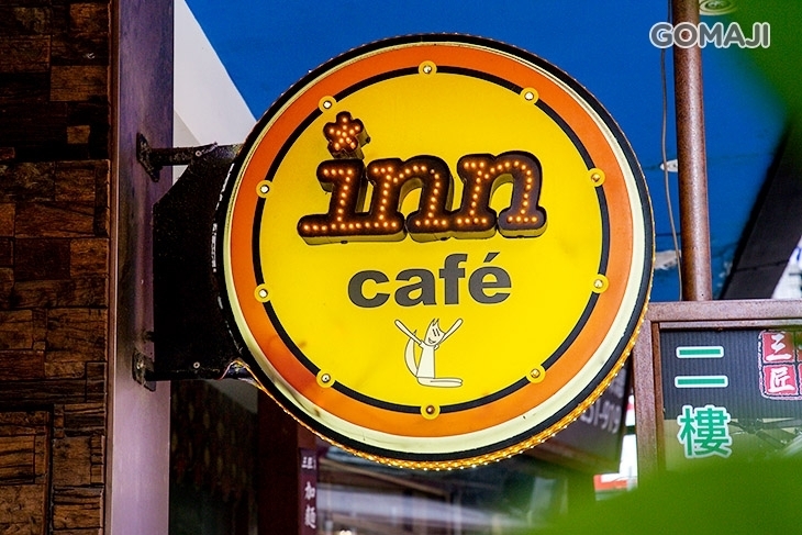 薆悅精品inn cafe x 台北成都會館