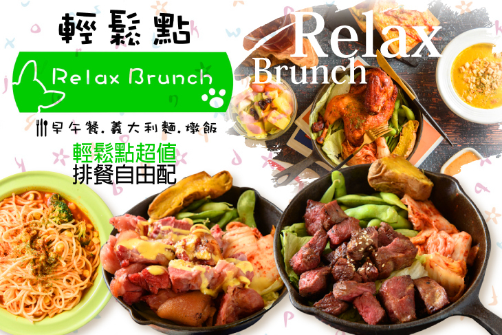 Relax 輕鬆點