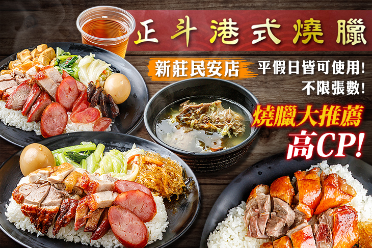 正斗港式燒臘(新莊民安店)