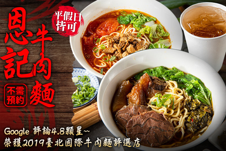 恩記牛肉麵