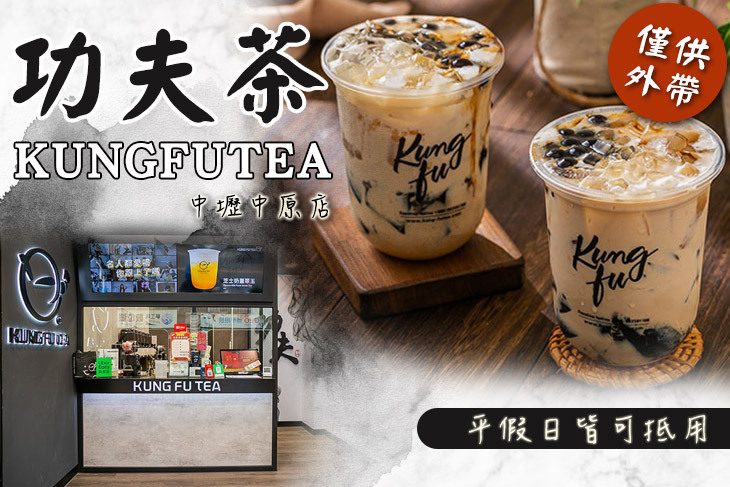 功夫茶 KUNGFUTEA(中壢中原店)