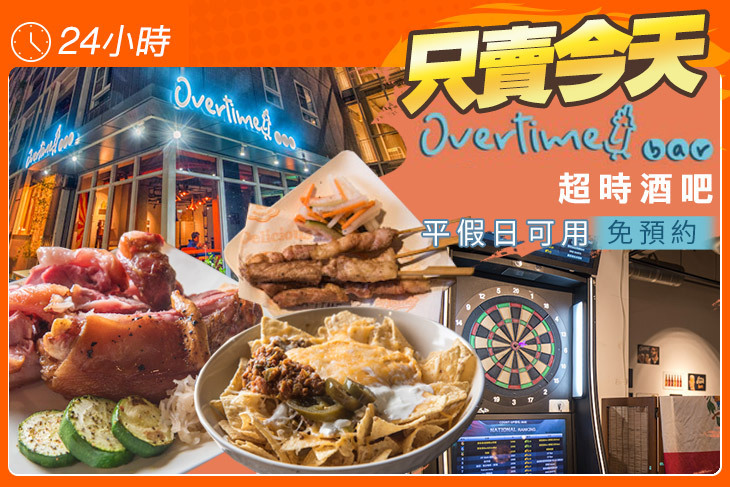 Overtime 超時酒吧