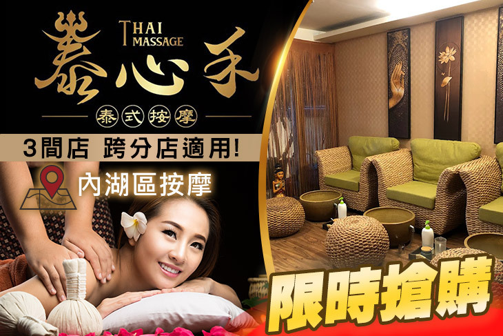 泰心禾泰式按摩